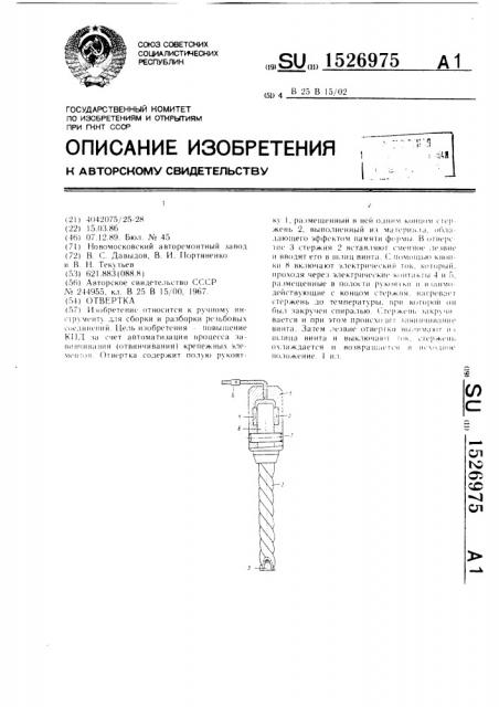 Отвертка (патент 1526975)