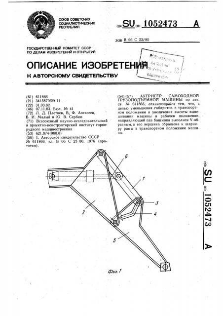 Аутригер самоходной грузоподъемной машины (патент 1052473)