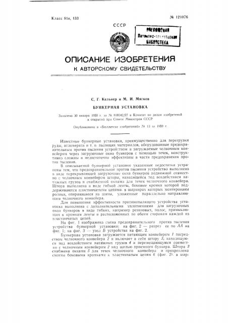 Бункерная установка (патент 121076)