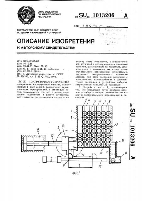 Загрузочное устройство (патент 1013206)
