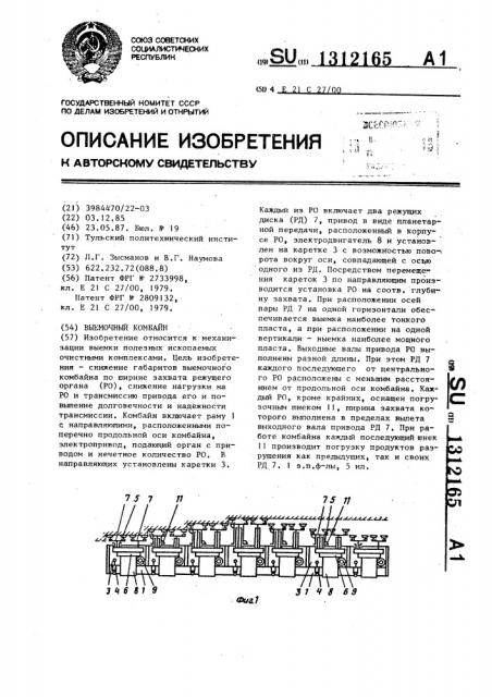 Выемочный комбайн (патент 1312165)