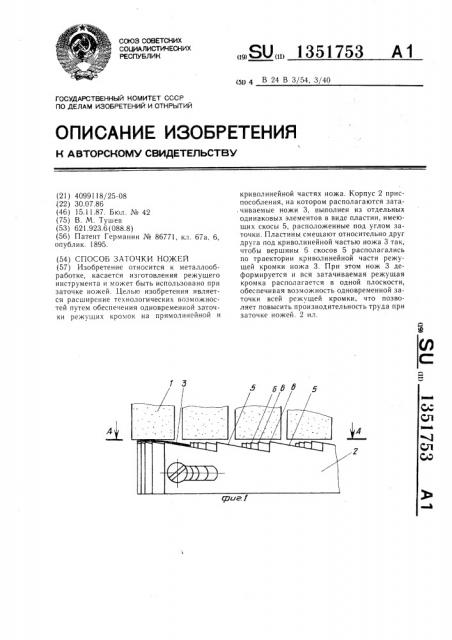 Способ заточки ножей (патент 1351753)