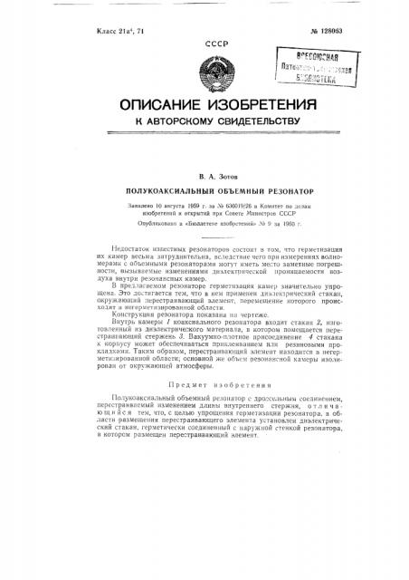 Полукоаксиальный объемный резонатор (патент 128063)