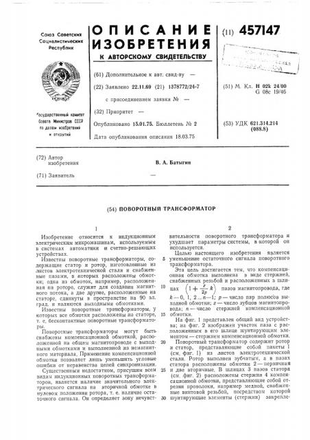 Поворотный трансформатор (патент 457147)