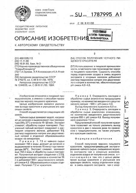 Способ получения черного пищевого красителя (патент 1787995)