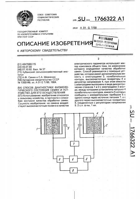 Способ диагностики физиологического состояния семян и устройство для его осуществления (патент 1766322)