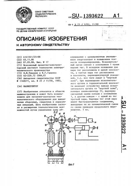 Манипулятор (патент 1393622)