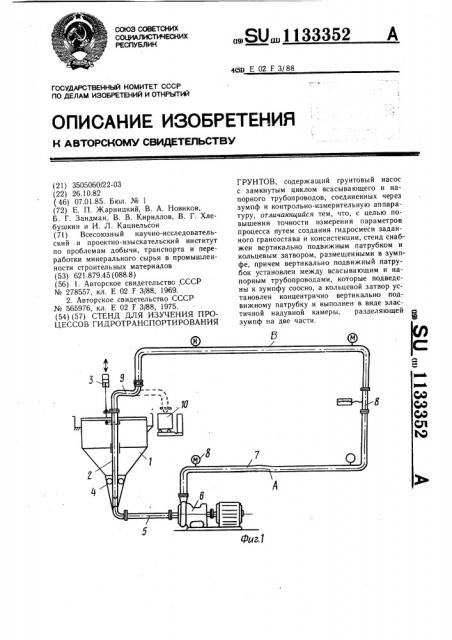 Стенд для изучения процессов гидротранспортирования грунтов (патент 1133352)