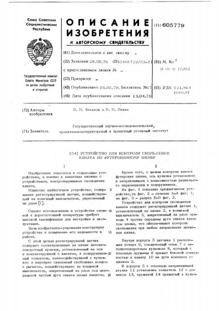 Устройство для контроля скольжения каната по футерованному шкиву (патент 605779)