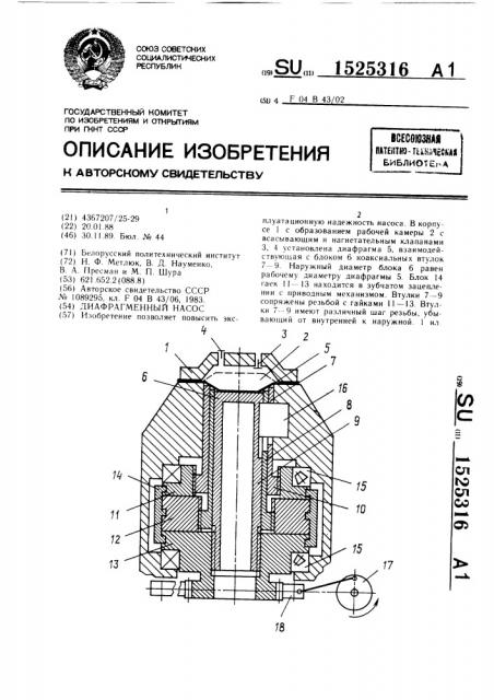 Диафрагменный насос (патент 1525316)