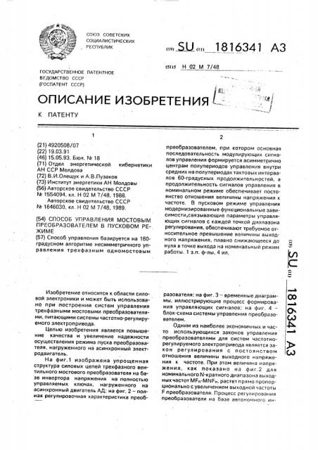 Способ управления мостовым преобразователем в пусковом режиме (патент 1816341)