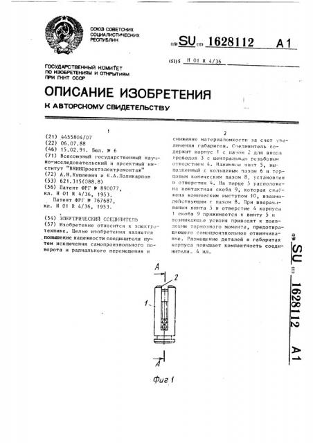 Электрический соединитель (патент 1628112)
