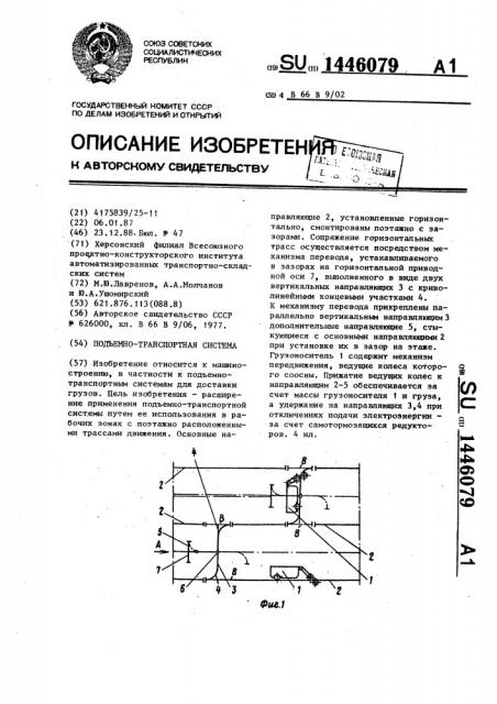 Подъемно-транспортная система (патент 1446079)