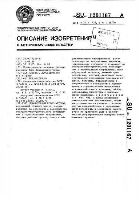 Механический пресс-автомат (патент 1201167)