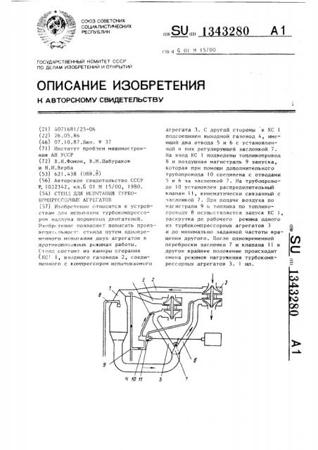 Стенд для испытания турбокомпрессорных агрегатов (патент 1343280)