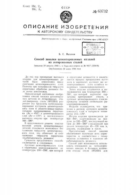 Способ закалки цементированных изделий из легированных сталей (патент 63732)