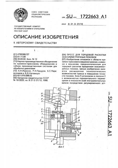 Пресс для торцовой раскатки осесимметричных поковок (патент 1722663)