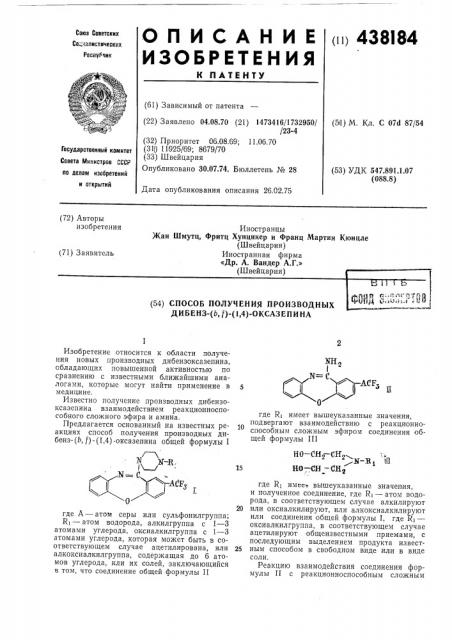 Способ получения производных дибенз/ /оксазепина (патент 438184)