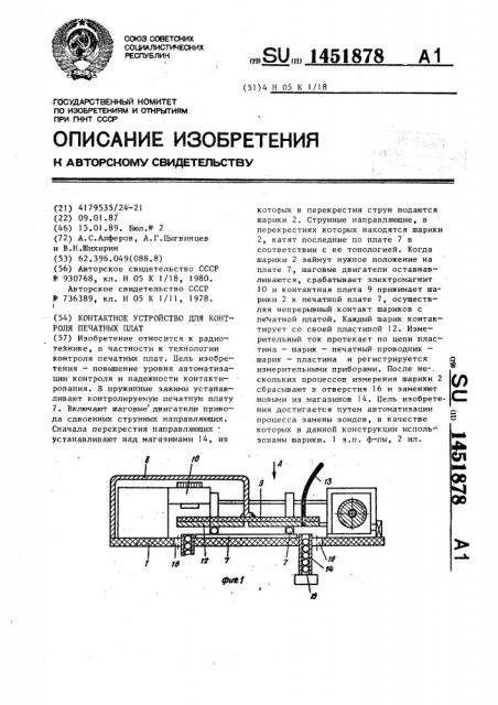 Контактное устройство для контроля печатных плат (патент 1451878)