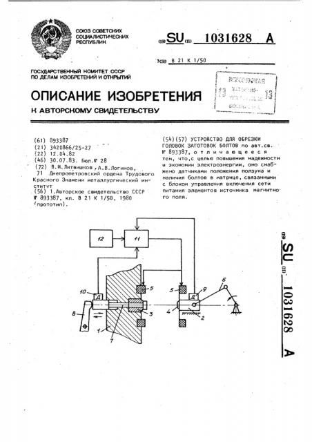 Устройство для обрезки головок заготовок болтов (патент 1031628)