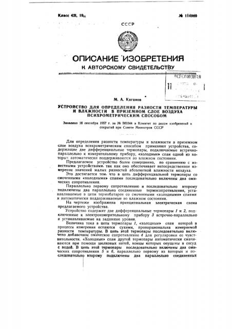 Устройство для определения разности температуры и влажности в приземном слое воздуха психрометрическим способом (патент 114969)