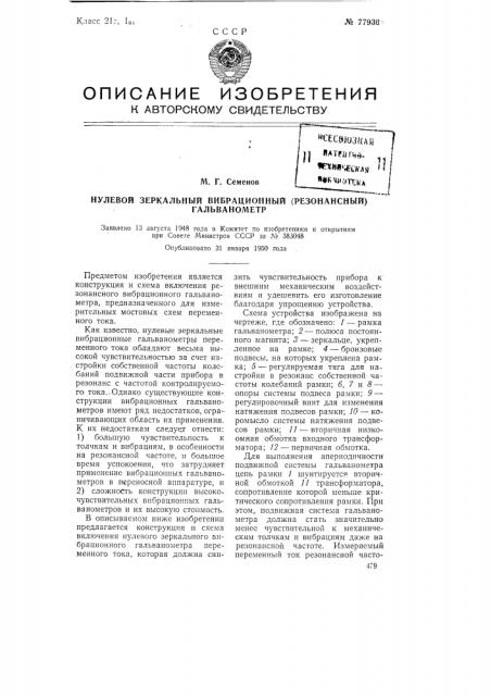 Нулевой зеркальный вибрационный (резонансный) гальванометр (патент 77930)