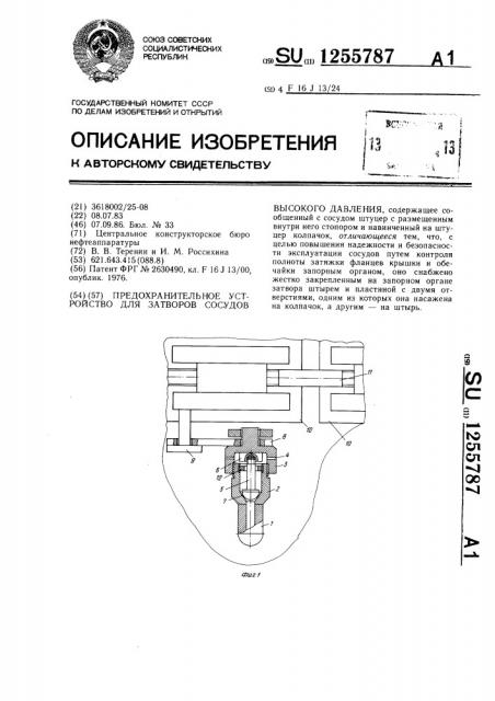 Предохранительное устройство для затворов сосудов высокого давления (патент 1255787)