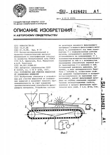 Устройство для очистки жидкостей от взвешенных примесей (патент 1428421)