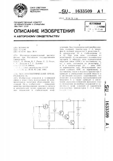 Акустоэлектрический преобразователь (патент 1633509)