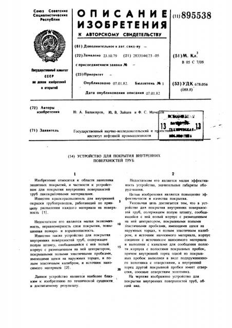 Устройство для покрытия внутренних поверхностей труб (патент 895538)