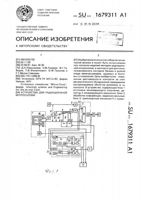 Устройство для радиационной интроскопии (патент 1679311)