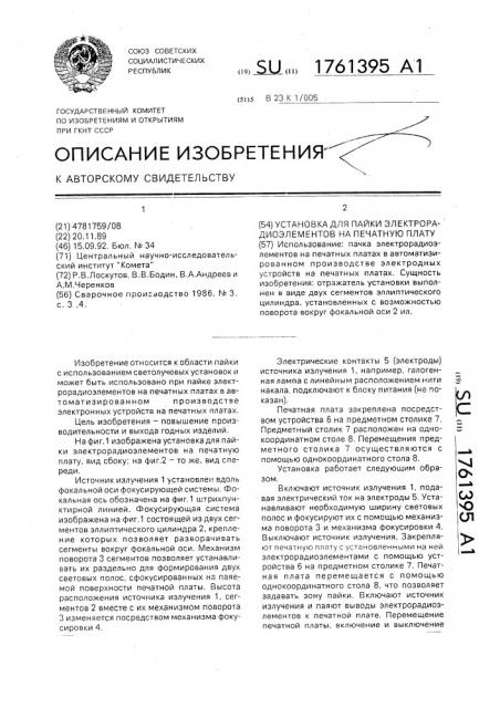 Установка для пайки электрорадиоэлементов на печатную плату (патент 1761395)