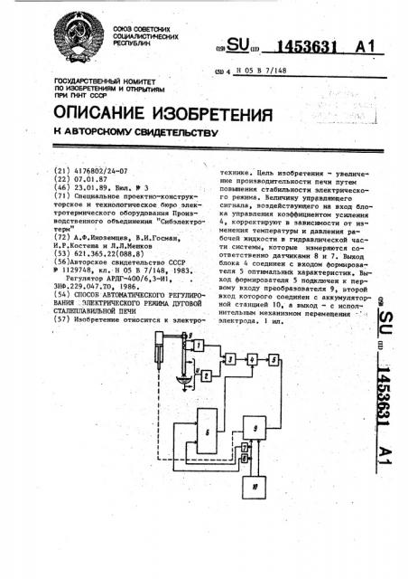 Способ автоматического регулирования электрического режима дуговой сталеплавильной печи (патент 1453631)