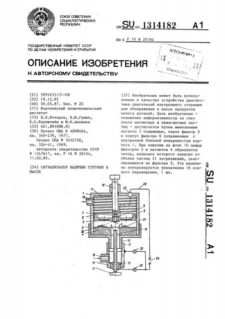 Сигнализатор наличия стружки в масле (патент 1314182)