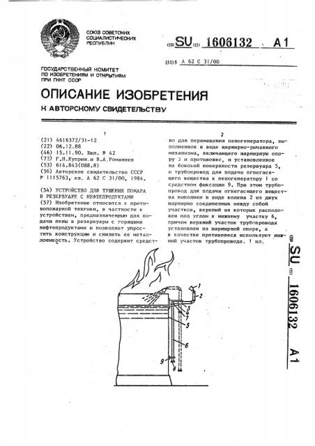Устройство для тушения пожара в резервуаре с нефтепродуктами (патент 1606132)