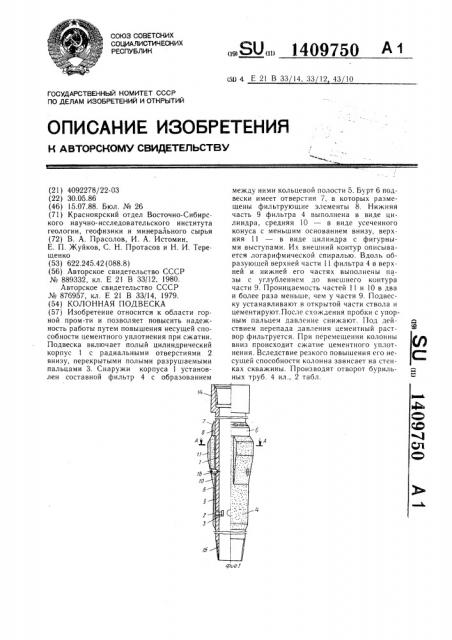 Колонная подвеска (патент 1409750)