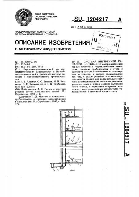 Система внутренней канализации зданий (патент 1204217)
