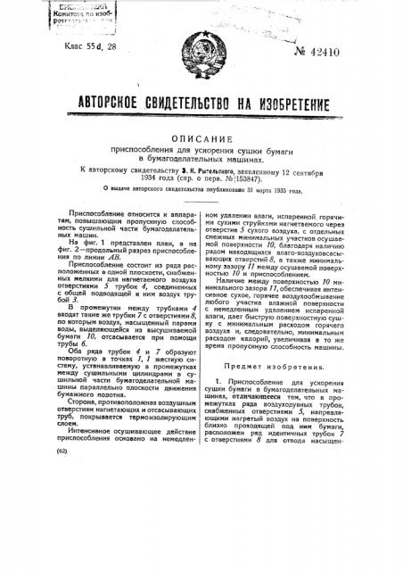Приспособление для ускорения сушки бумаги в бумагоделательных машинах (патент 42410)