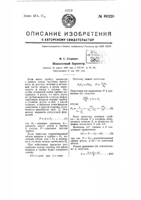 Жидкостный барометр (патент 60220)