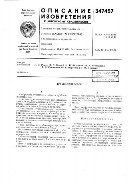 Турбокомпрессор (патент 347457)