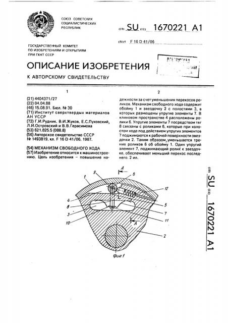 Механизм свободного хода (патент 1670221)