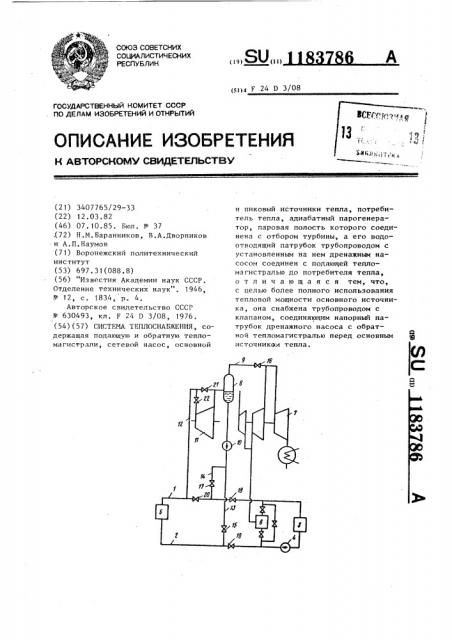 Система теплоснабжения (патент 1183786)