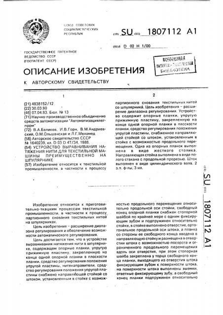 Устройство выравнивания натяжения нити для текстильной машины, преимущественно на шпулярнике (патент 1807112)