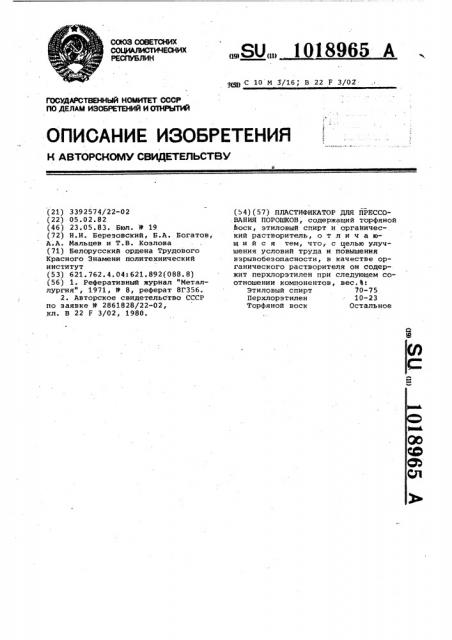 Пластификатор для прессования порошков (патент 1018965)