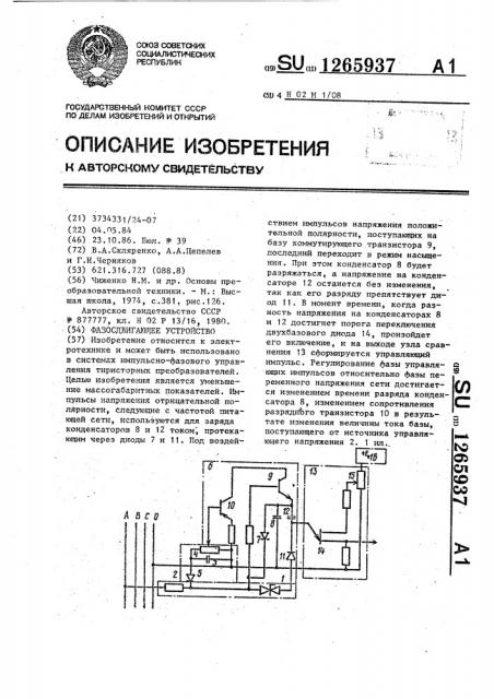 Фазосдвигающее устройство (патент 1265937)