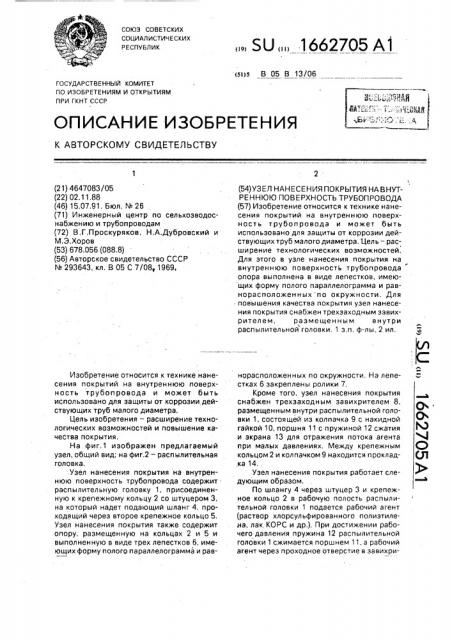 Узел нанесения покрытия на внутреннюю поверхность трубопровода (патент 1662705)