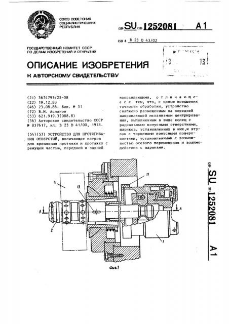 Устройство для протягивания отверстий (патент 1252081)