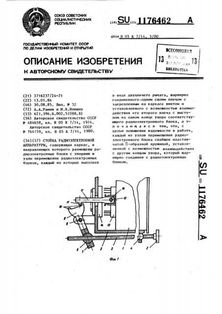 Стойка радиоэлектронной аппаратуры (патент 1176462)