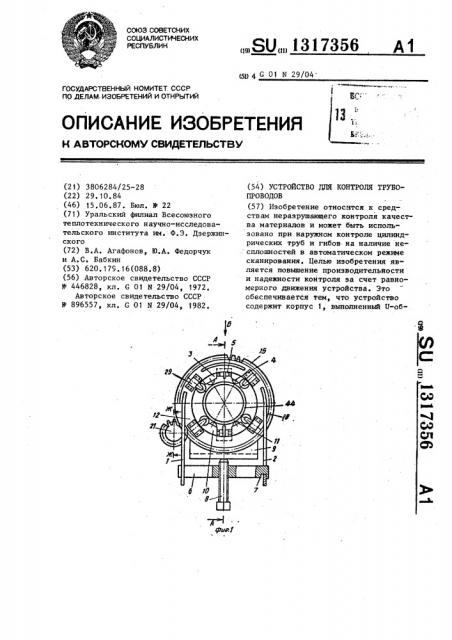 Устройство для контроля трубопроводов (патент 1317356)