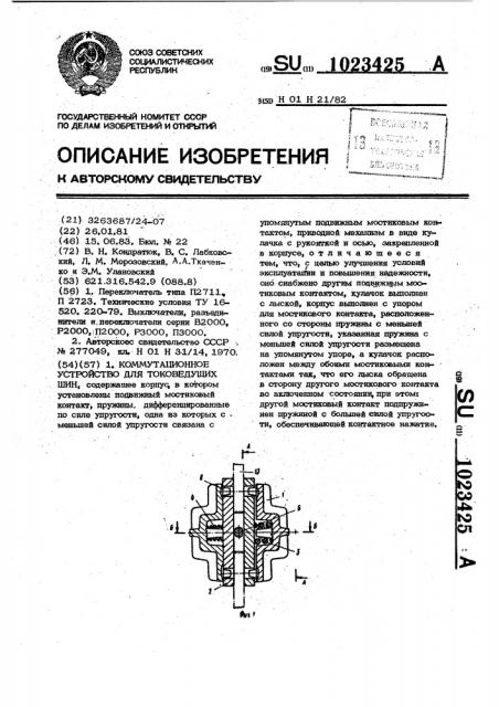 Коммутационное устройство для токоведущих шин (патент 1023425)